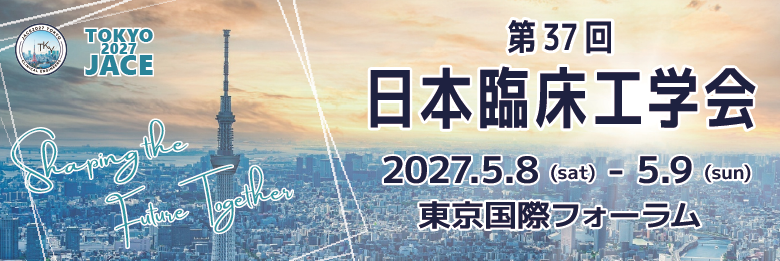 第37回日本臨床工学会