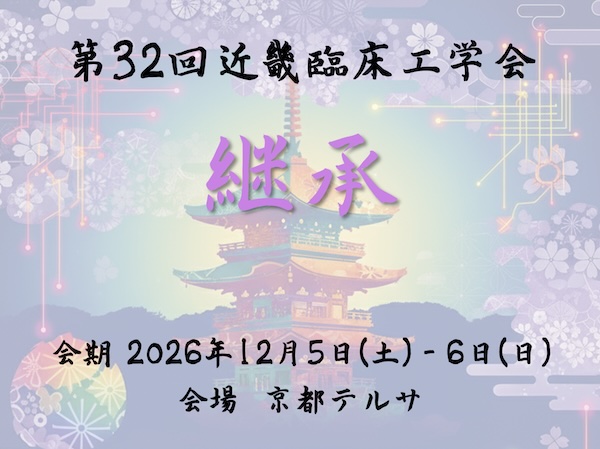 第32回近畿臨床工学会