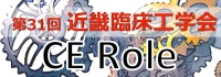 第31回近畿臨床工学会